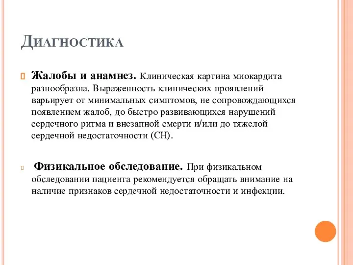 Диагностика Жалобы и анамнез. Клиническая картина миокардита разнообразна. Выраженность клинических проявлений варьирует