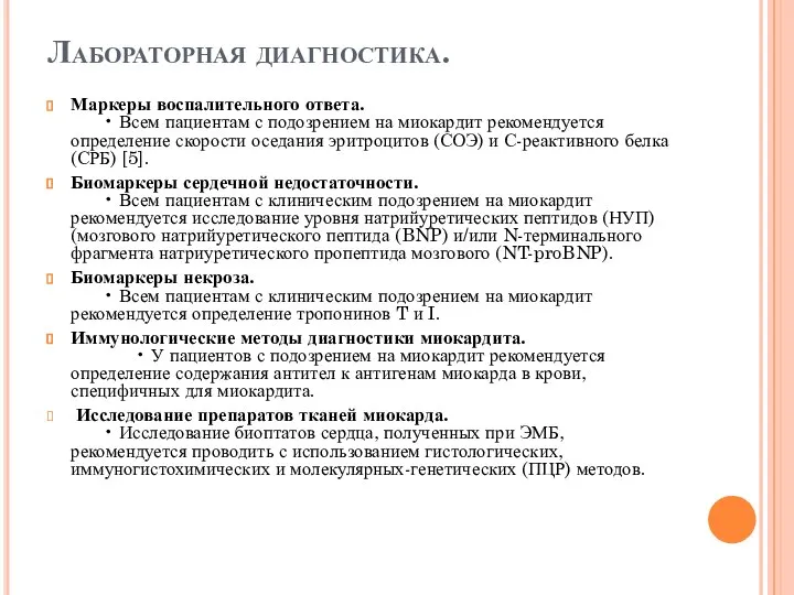 Лабораторная диагностика. Маркеры воспалительного ответа. • Всем пациентам с подозрением на миокардит