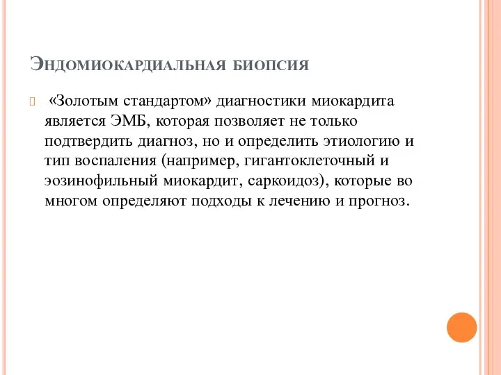 Эндомиокардиальная биопсия «Золотым стандартом» диагностики миокардита является ЭМБ, которая позволяет не только