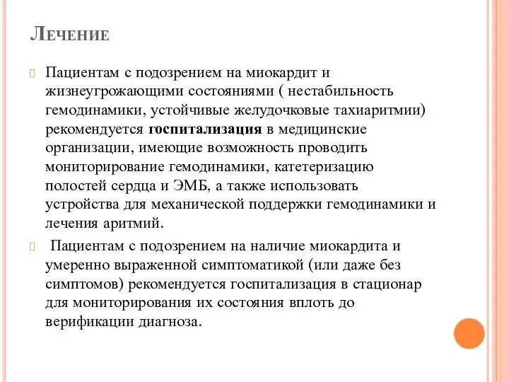 Лечение Пациентам с подозрением на миокардит и жизнеугрожающими состояниями ( нестабильность гемодинамики,