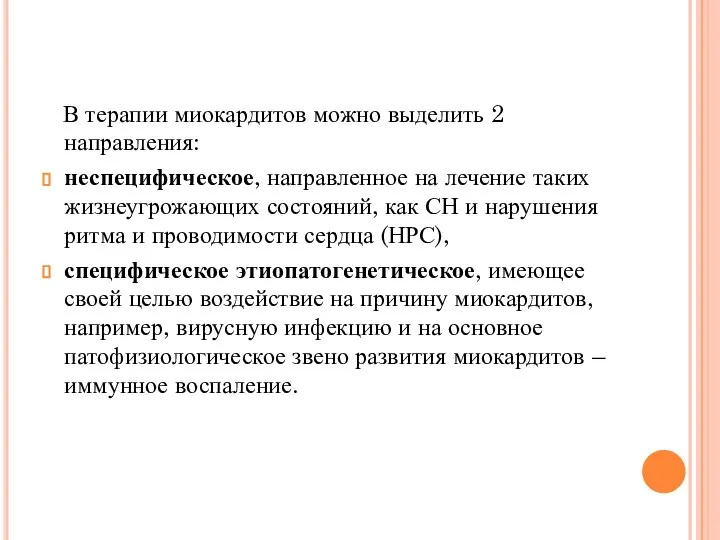 В терапии миокардитов можно выделить 2 направления: неспецифическое, направленное на лечение таких