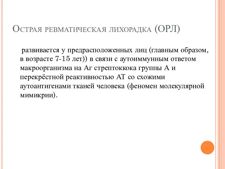 Острая ревматическая лихорадка (ОРЛ) развивается у предрасположенных лиц (главным образом, в возрасте