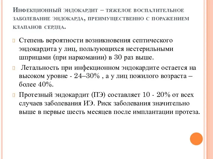 Инфекционный эндокардит – тяжелое воспалительное заболевание эндокарда, преимущественно с поражением клапанов сердца.