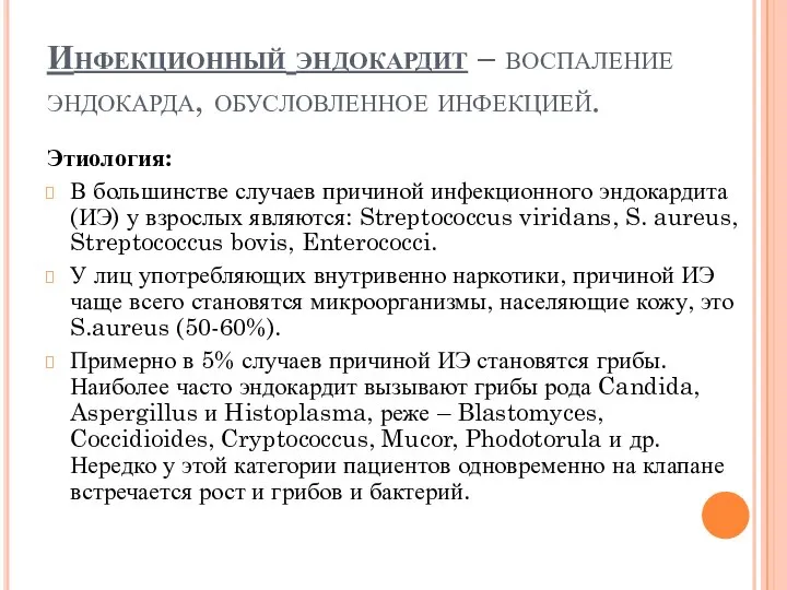 Инфекционный эндокардит – воспаление эндокарда, обусловленное инфекцией. Этиология: В большинстве случаев причиной