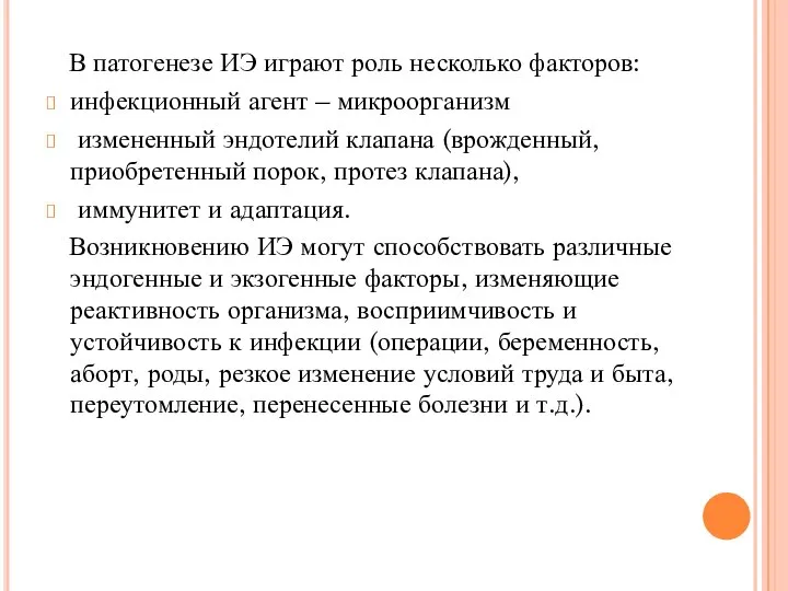 В патогенезе ИЭ играют роль несколько факторов: инфекционный агент – микроорганизм измененный