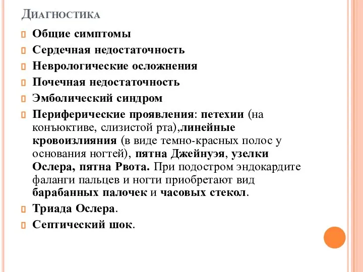 Диагностика Общие симптомы Сердечная недостаточность Неврологические осложнения Почечная недостаточность Эмболический синдром Периферические