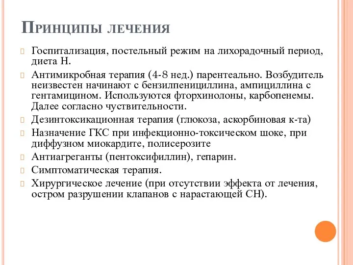 Принципы лечения Госпитализация, постельный режим на лихорадочный период, диета Н. Антимикробная терапия