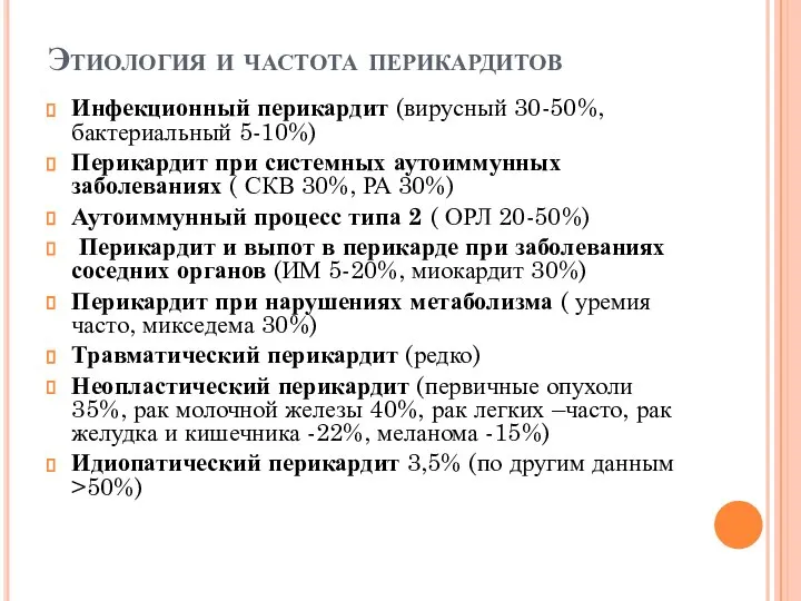 Этиология и частота перикардитов Инфекционный перикардит (вирусный 30-50%, бактериальный 5-10%) Перикардит при