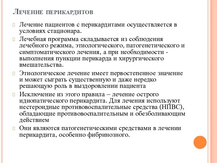 Лечение перикардитов Лечение пациентов с перикардитами осуществляется в условиях стационара. Лечебная программа