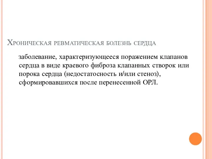 Хроническая ревматическая болезнь сердца заболевание, характеризующееся поражением клапанов сердца в виде краевого