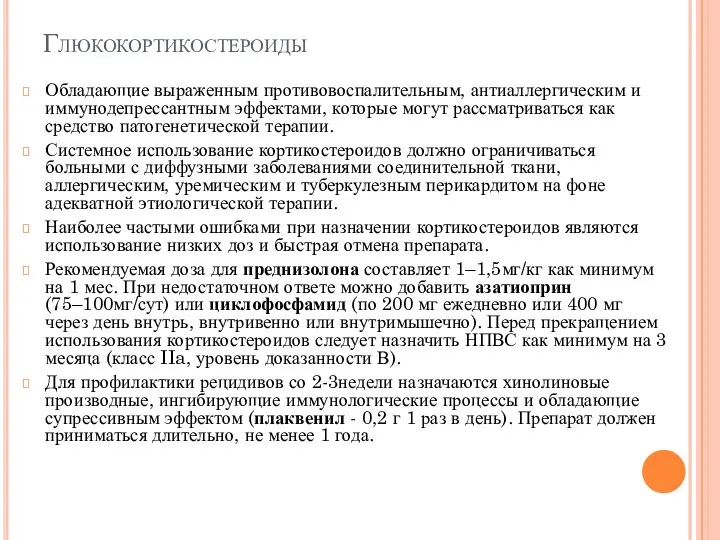 Глюкокортикостероиды Обладающие выраженным противовоспалительным, антиаллергическим и иммунодепрессантным эффектами, которые могут рассматриваться как