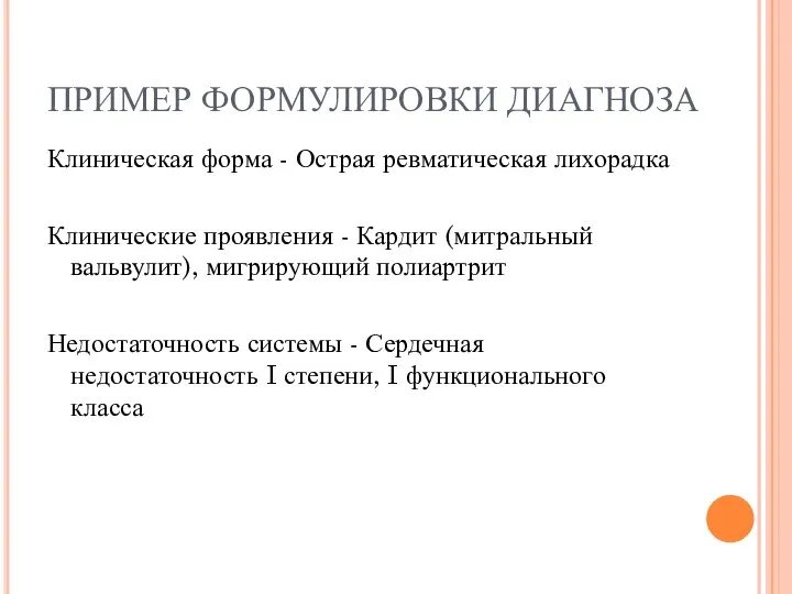 ПРИМЕР ФОРМУЛИРОВКИ ДИАГНОЗА Клиническая форма - Острая ревматическая лихорадка Клинические проявления -