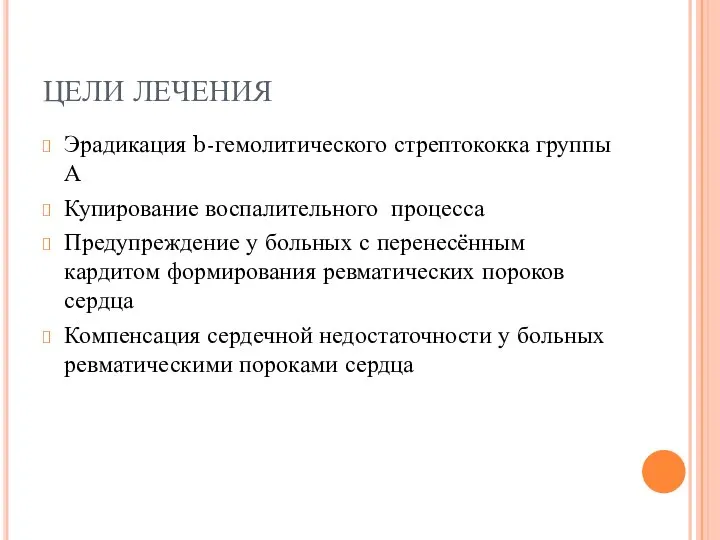 ЦЕЛИ ЛЕЧЕНИЯ Эрадикация b-гемолитического стрептококка группы А Купирование воспалительного процесса Предупреждение у