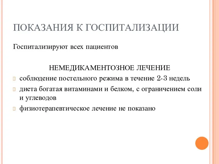 ПОКАЗАНИЯ К ГОСПИТАЛИЗАЦИИ Госпитализируют всех пациентов НЕМЕДИКАМЕНТОЗНОЕ ЛЕЧЕНИЕ соблюдение постельного режима в