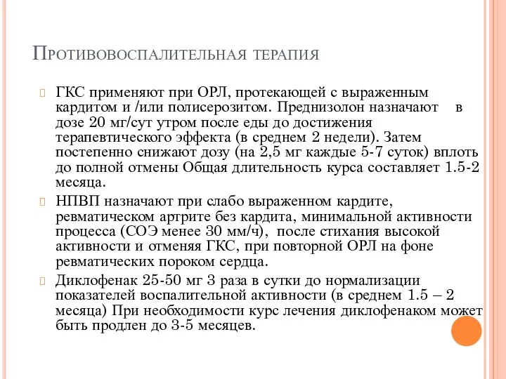 Противовоспалительная терапия ГКС применяют при ОРЛ, протекающей с выраженным кардитом и /или