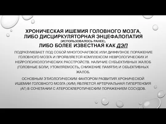 ХРОНИЧЕСКАЯ ИШЕМИЯ ГОЛОВНОГО МОЗГА, ЛИБО ДИСЦИРКУЛЯТОРНАЯ ЭНЦЕФАЛОПАТИЯ (ИСПОЛЬЗОВАЛОСЬ РАНЕЕ), ЛИБО БОЛЕЕ ИЗВЕСТНАЯ