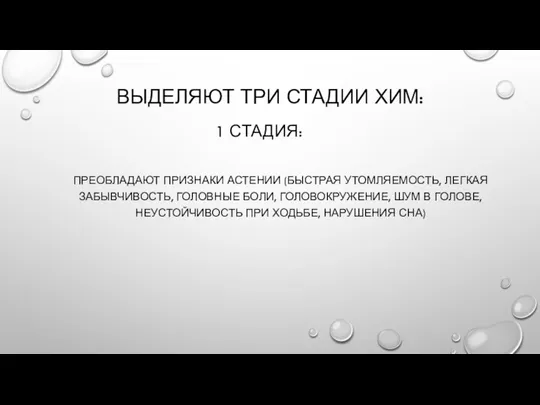 ВЫДЕЛЯЮТ ТРИ СТАДИИ ХИМ: 1 СТАДИЯ: ПРЕОБЛАДАЮТ ПРИЗНАКИ АСТЕНИИ (БЫСТРАЯ УТОМЛЯЕМОСТЬ, ЛЕГКАЯ