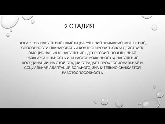 2 СТАДИЯ ВЫРАЖЕНЫ НАРУШЕНИЯ ПАМЯТИ (НАРУШЕНИЯ ВНИМАНИЯ, МЫШЛЕНИЯ, СПОСОБНОСТИ ПЛАНИРОВАТЬ И КОНТРОЛИРОВАТЬ