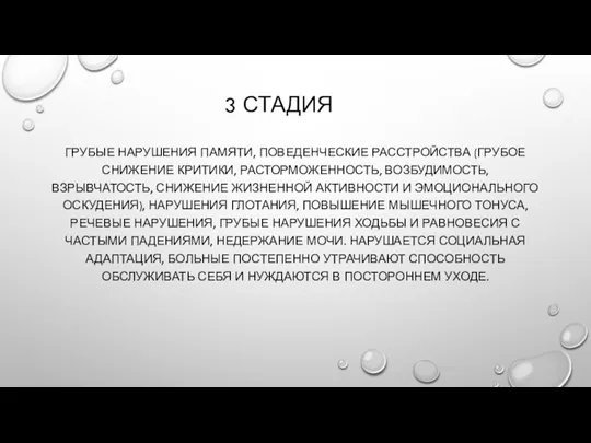 3 СТАДИЯ ГРУБЫЕ НАРУШЕНИЯ ПАМЯТИ, ПОВЕДЕНЧЕСКИЕ РАССТРОЙСТВА (ГРУБОЕ СНИЖЕНИЕ КРИТИКИ, РАСТОРМОЖЕННОСТЬ, ВОЗБУДИМОСТЬ,