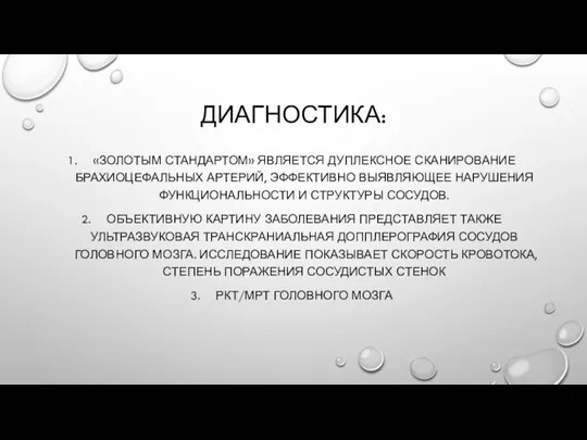 ДИАГНОСТИКА: «ЗОЛОТЫМ СТАНДАРТОМ» ЯВЛЯЕТСЯ ДУПЛЕКСНОЕ СКАНИРОВАНИЕ БРАХИОЦЕФАЛЬНЫХ АРТЕРИЙ, ЭФФЕКТИВНО ВЫЯВЛЯЮЩЕЕ НАРУШЕНИЯ ФУНКЦИОНАЛЬНОСТИ