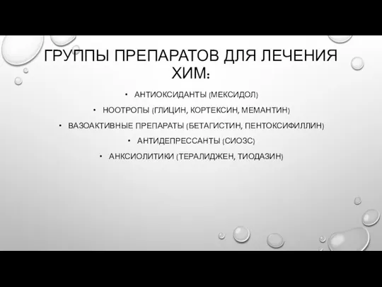 ГРУППЫ ПРЕПАРАТОВ ДЛЯ ЛЕЧЕНИЯ ХИМ: АНТИОКСИДАНТЫ (МЕКСИДОЛ) НООТРОПЫ (ГЛИЦИН, КОРТЕКСИН, МЕМАНТИН) ВАЗОАКТИВНЫЕ