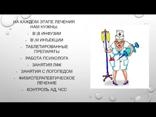 НА КАЖДОМ ЭТАПЕ ЛЕЧЕНИЯ НАМ НУЖНЫ: В\В ИНФУЗИИ В\М ИНЪЕКЦИИ ТАБЛЕТИРОВАННЫЕ ПРЕПАРАТЫ