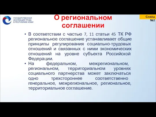 О региональном соглашении Слайд №2 В соответствии с частью 7, 11 статьи