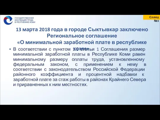 Слайд №3 13 марта 2018 года в городе Сыктывкар заключено Региональное соглашение