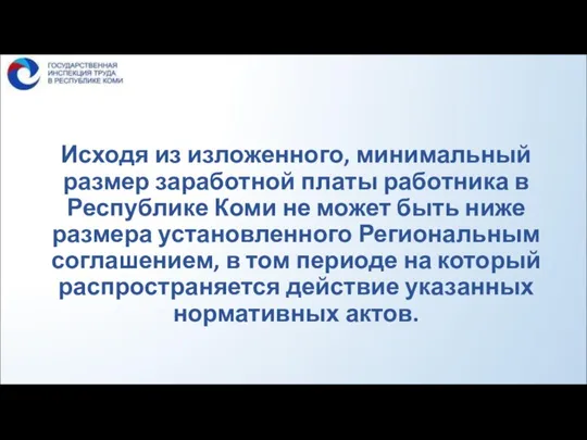 Исходя из изложенного, минимальный размер заработной платы работника в Республике Коми не