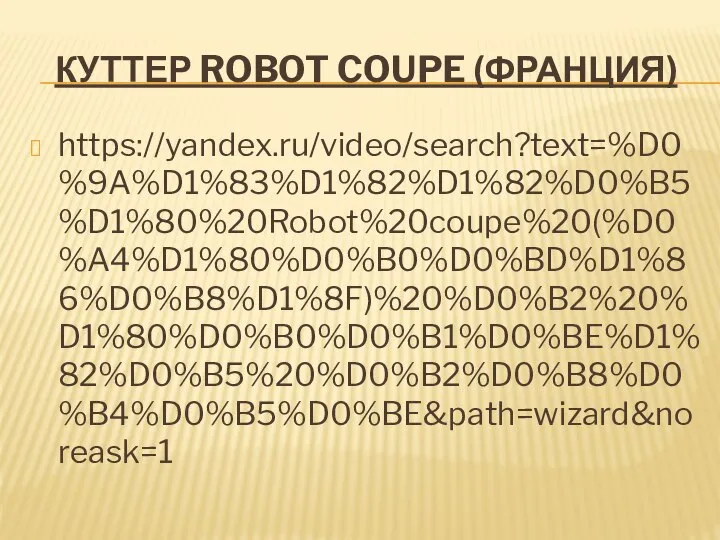 КУТТЕР ROBOT COUPE (ФРАНЦИЯ) https://yandex.ru/video/search?text=%D0%9A%D1%83%D1%82%D1%82%D0%B5%D1%80%20Robot%20coupe%20(%D0%A4%D1%80%D0%B0%D0%BD%D1%86%D0%B8%D1%8F)%20%D0%B2%20%D1%80%D0%B0%D0%B1%D0%BE%D1%82%D0%B5%20%D0%B2%D0%B8%D0%B4%D0%B5%D0%BE&path=wizard&noreask=1