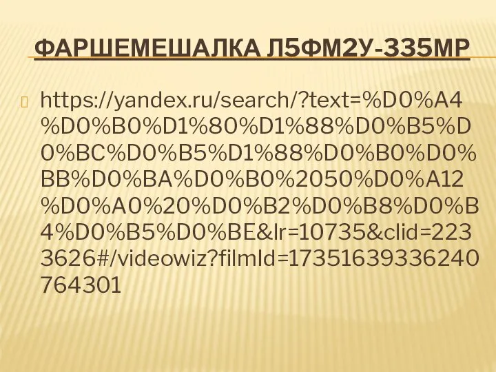 ФАРШЕМЕШАЛКА Л5ФМ2У-335МР https://yandex.ru/search/?text=%D0%A4%D0%B0%D1%80%D1%88%D0%B5%D0%BC%D0%B5%D1%88%D0%B0%D0%BB%D0%BA%D0%B0%2050%D0%A12%D0%A0%20%D0%B2%D0%B8%D0%B4%D0%B5%D0%BE&lr=10735&clid=2233626#/videowiz?filmId=17351639336240764301