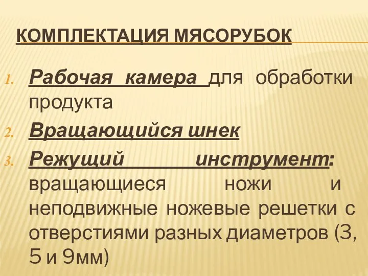 КОМПЛЕКТАЦИЯ МЯСОРУБОК Рабочая камера для обработки продукта Вращающийся шнек Режущий инструмент: вращающиеся