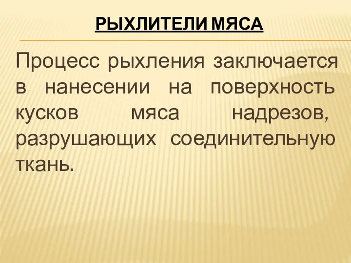 РЫХЛИТЕЛИ МЯСА Процесс рыхления заключается в нанесении на поверхность кусков мяса надрезов, разрушающих соединительную ткань.