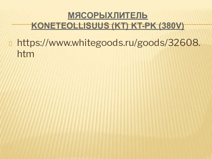 МЯСОРЫХЛИТЕЛЬ KONETEOLLISUUS (KT) KT-PK (380V) https://www.whitegoods.ru/goods/32608.htm