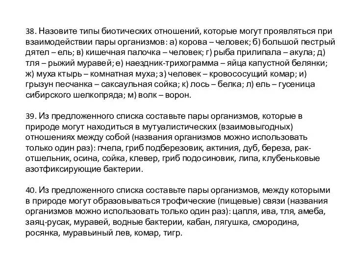 38. Назовите типы биотических отношений, которые могут проявляться при взаимодействии пары организмов: