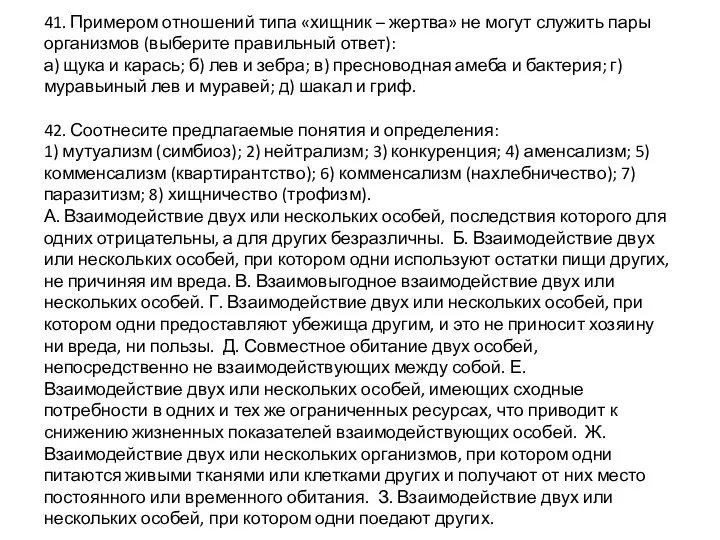 41. Примером отношений типа «хищник – жертва» не могут служить пары организмов