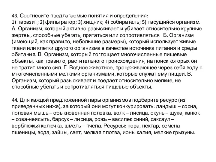 43. Соотнесите предлагаемые понятия и определения: 1) паразит; 2) фильтратор; 3) хищник;