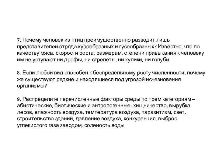 7. Почему человек из птиц преимущественно разводит лишь представителей отряда курообразных и