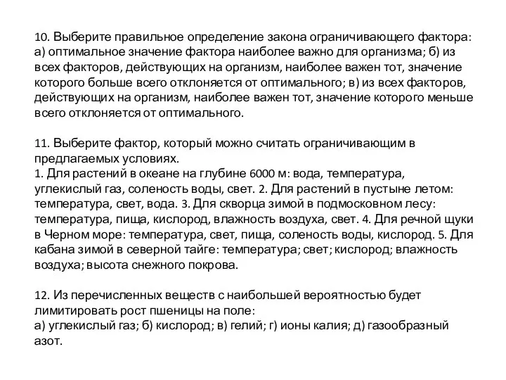 10. Выберите правильное определение закона ограничивающего фактора: а) оптимальное значение фактора наиболее