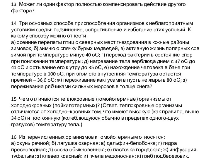 13. Может ли один фактор полностью компенсировать действие другого фактора? 14. Три