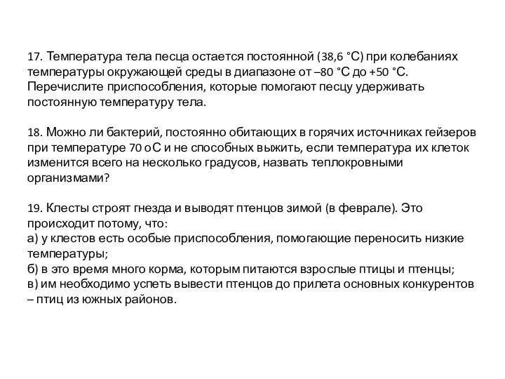 17. Температура тела песца остается постоянной (38,6 °С) при колебаниях температуры окружающей