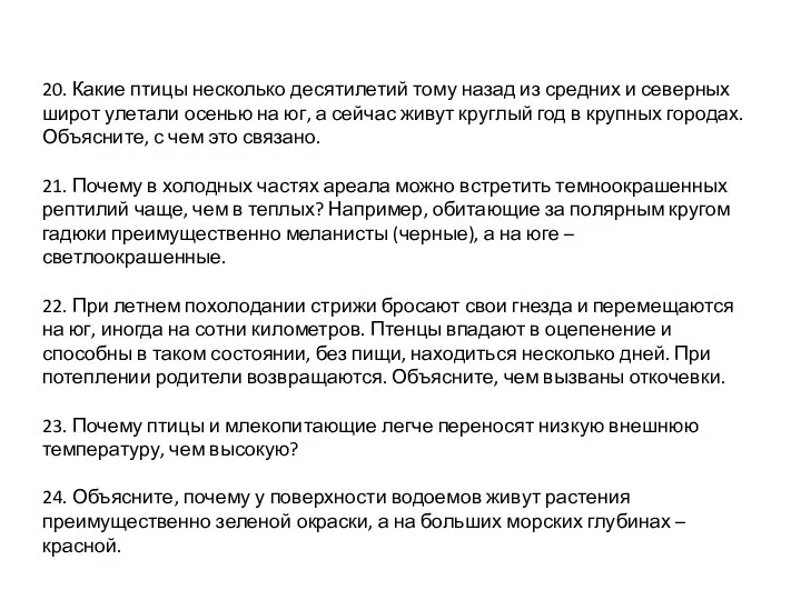 20. Какие птицы несколько десятилетий тому назад из средних и северных широт