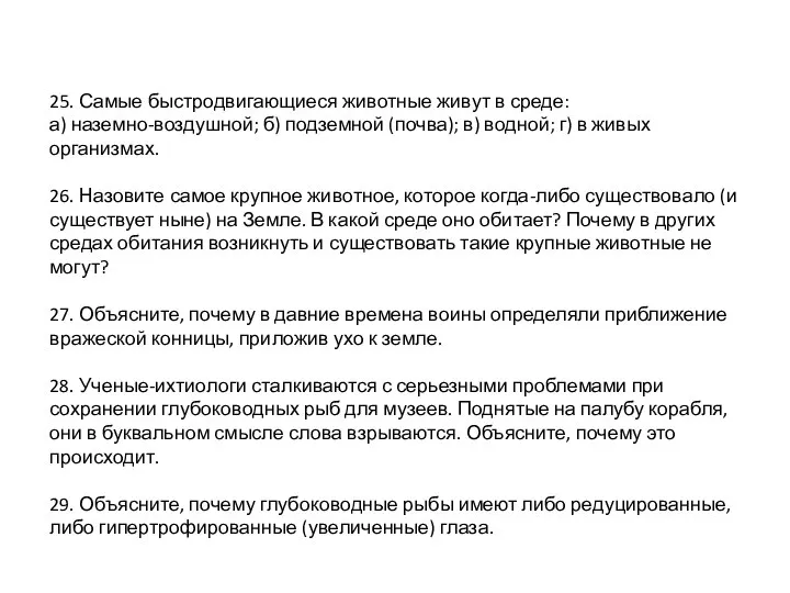 25. Самые быстродвигающиеся животные живут в среде: а) наземно-воздушной; б) подземной (почва);