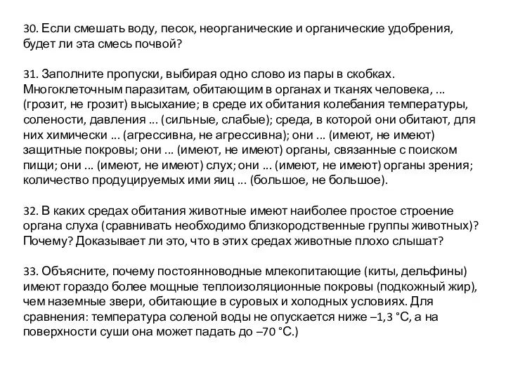 30. Если смешать воду, песок, неорганические и органические удобрения, будет ли эта