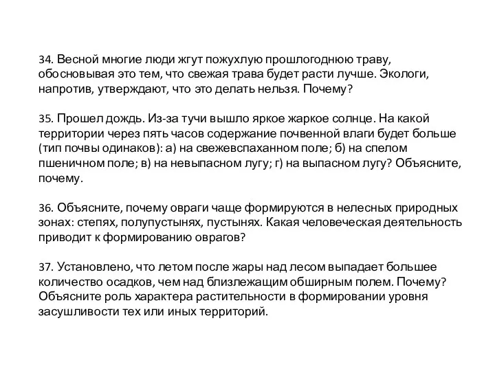 34. Весной многие люди жгут пожухлую прошлогоднюю траву, обосновывая это тем, что