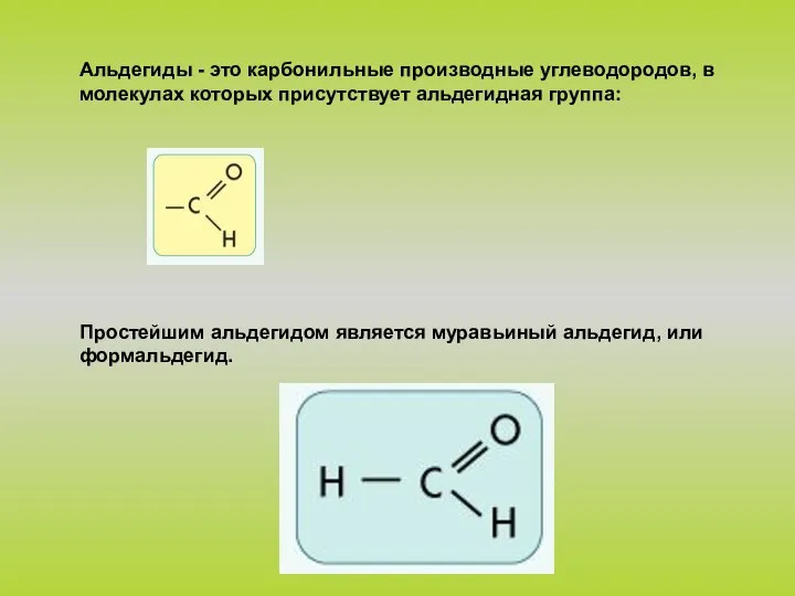 Альдегиды - это карбонильные производные углеводородов, в молекулах которых присутствует альдегидная группа: