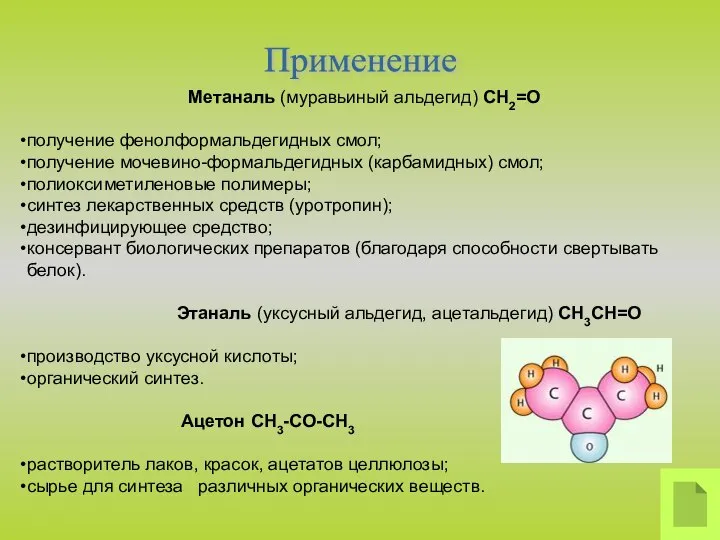 Метаналь (муравьиный альдегид) CH2=O получение фенолформальдегидных смол; получение мочевино-формальдегидных (карбамидных) смол; полиоксиметиленовые