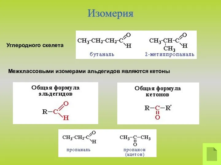 Межклассовыми изомерами альдегидов являются кетоны Изомерия Углеродного скелета