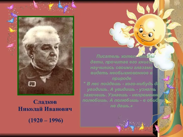 Сладков Николай Иванович (1920 – 1996) Писатель хотел, чтобы дети, прочитав его