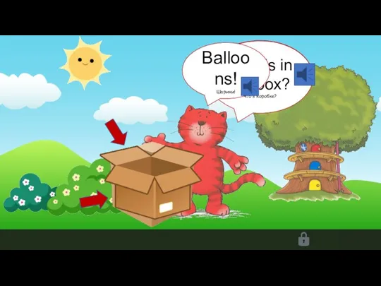Box! Коробка! What’s in the box? Что в коробке? Balloons! Шарики!